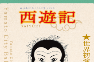 記事「世界初演！大和シティー・ダンス『 西遊記 』公演情報！」の画像