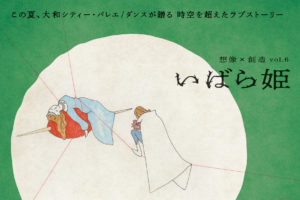 記事「【大和シティーバレエ/ダンス】注目の新作「いばら姫」ついに開幕！」の画像