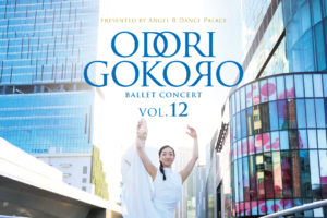 記事「バレエスタジオAngel R［ODORIGOKORO vol.12 & GRANDIR vol.03 ］開催！」の画像
