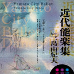【大和シティーバレエ/ダンス】2026年1月公演情報！三島由紀夫〜近代能楽集〜