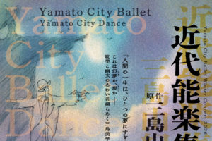 記事「【大和シティーバレエ/ダンス】2026年1月公演情報!三島由紀夫〜近代能楽集〜」の画像