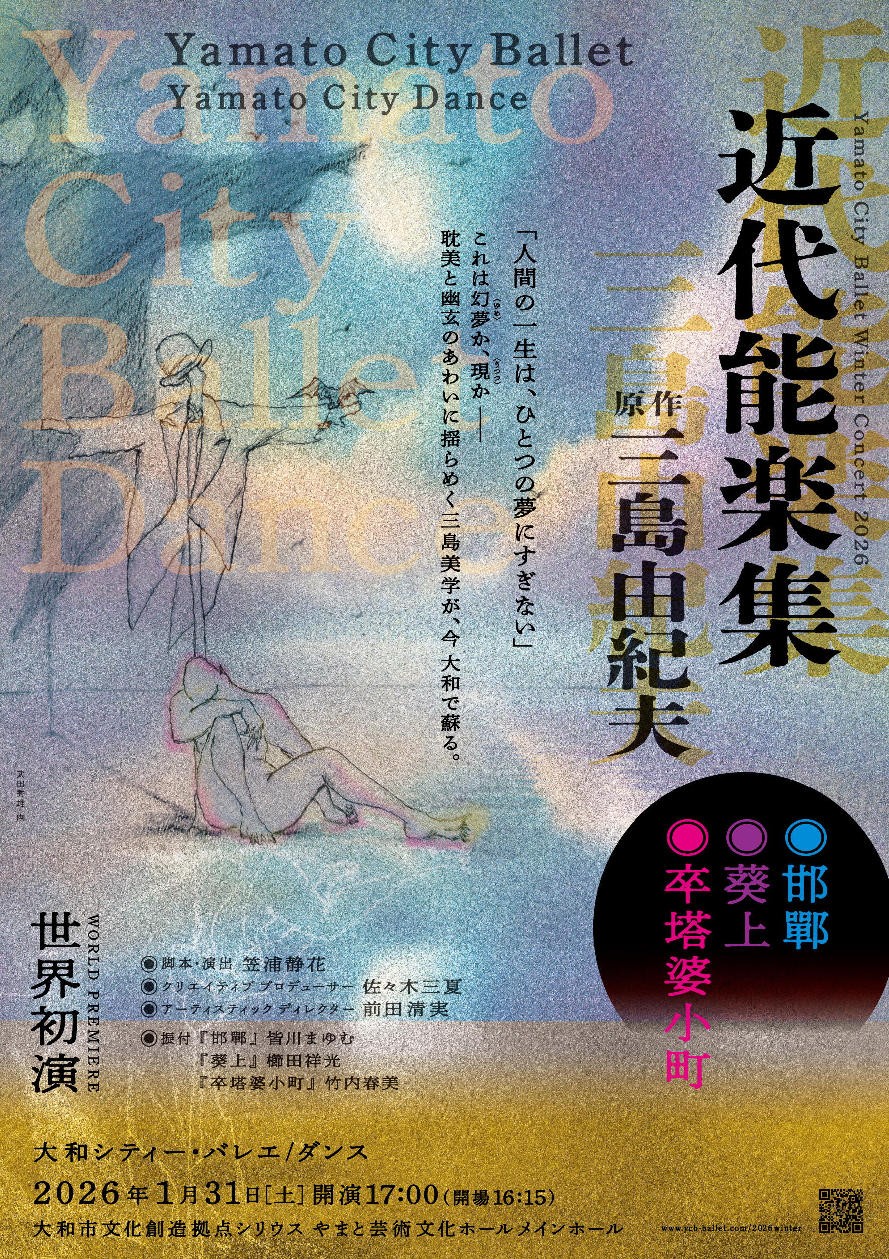 記事「【大和シティーバレエ/ダンス】2026年1月公演情報!三島由紀夫〜近代能楽集〜」の画像