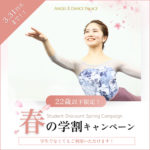 この春、学生＆22歳以下はお得がいっぱい！！ 春の学割キャンペーン