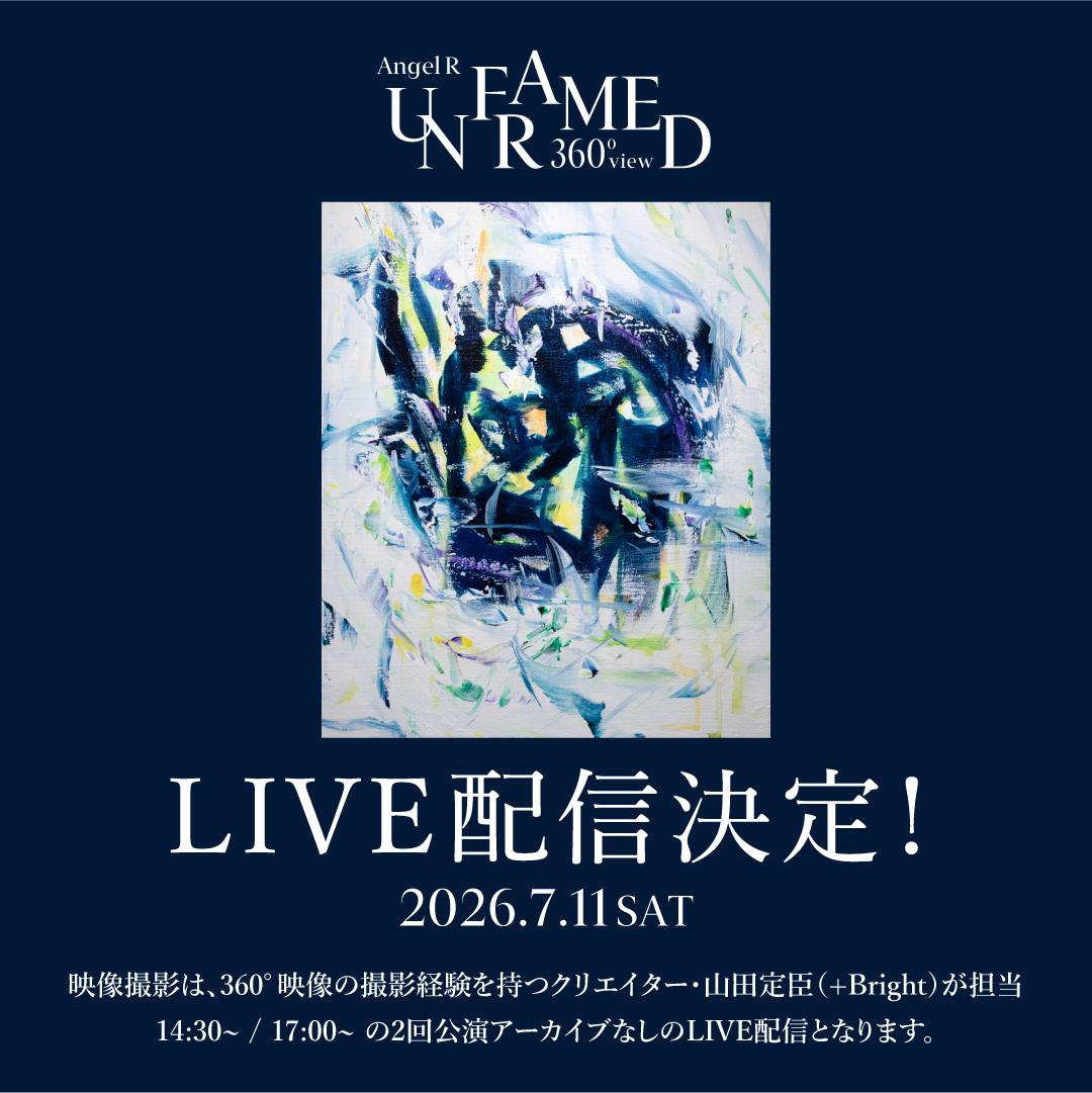 ライブ配信が決定！！会場チケットが即完売  豪華キャストによるAngel R 360°VIEW 「UNFRAMED」