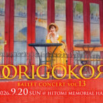 9月20日（日）開催！【ODORIGOKORO vol.13】バレエコンサート＆オリジナル作品「パリの喜び」を上演！！