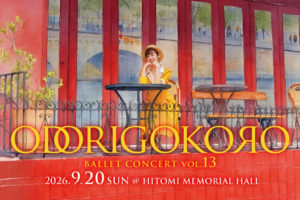 記事「9月20日（日）開催！【ODORIGOKORO vol.13】バレエコンサート＆オリジナル作品「パリの喜び」を上演！！」の画像