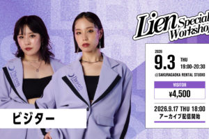 記事「2026/09/03 Lien Special Workshop – FREESTYLE振付 【ビジター】」の画像