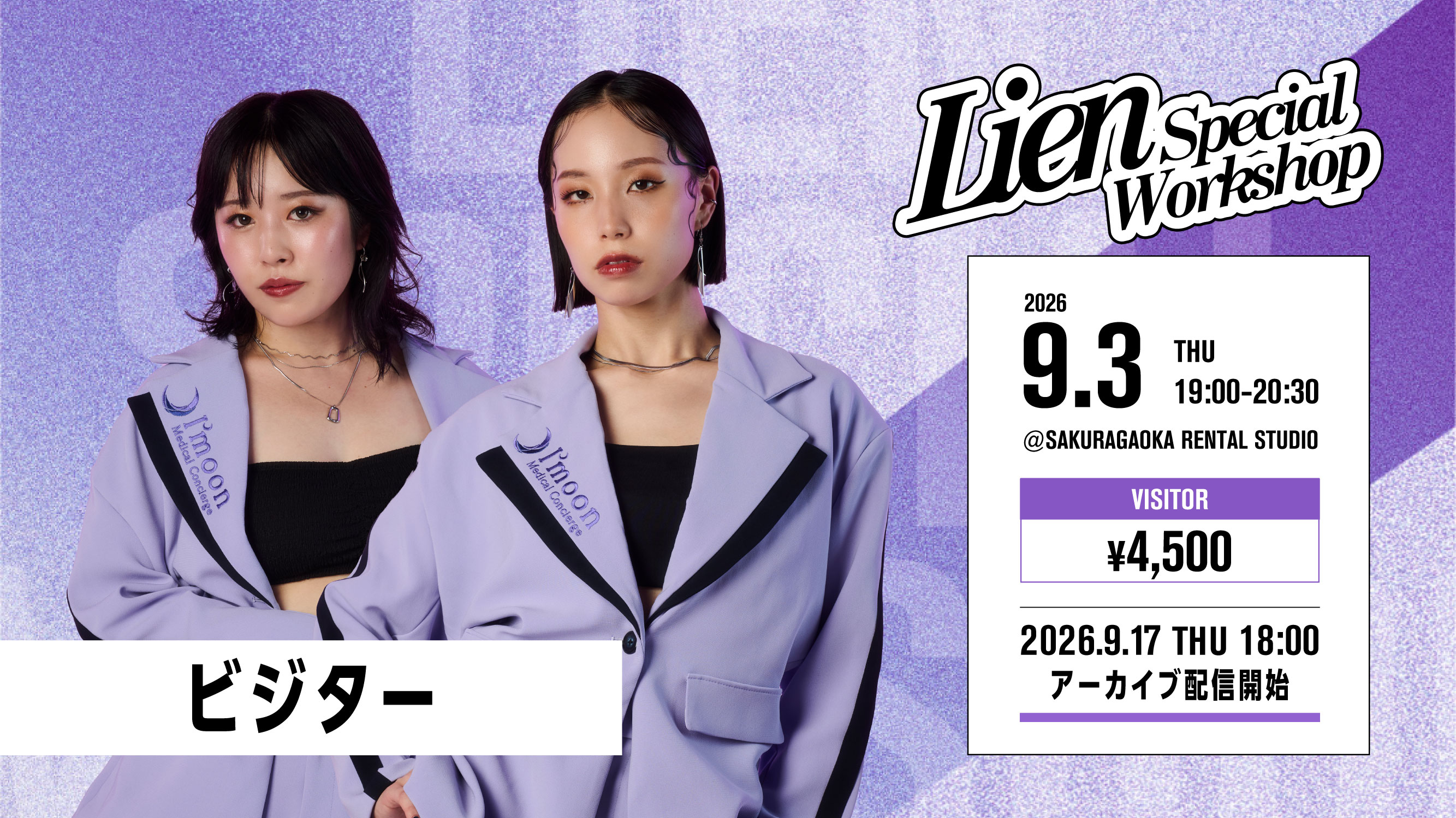 2026/09/03 Lien Special Workshop – FREESTYLE振付 【ビジター】<
