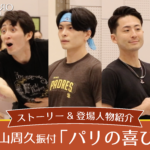 ODORIGOKORO vol.13「パリの喜び」ストーリー&登場人物紹介