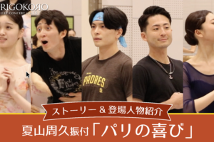 記事「ODORIGOKORO vol.13「パリの喜び」ストーリー＆登場人物紹介」の画像
