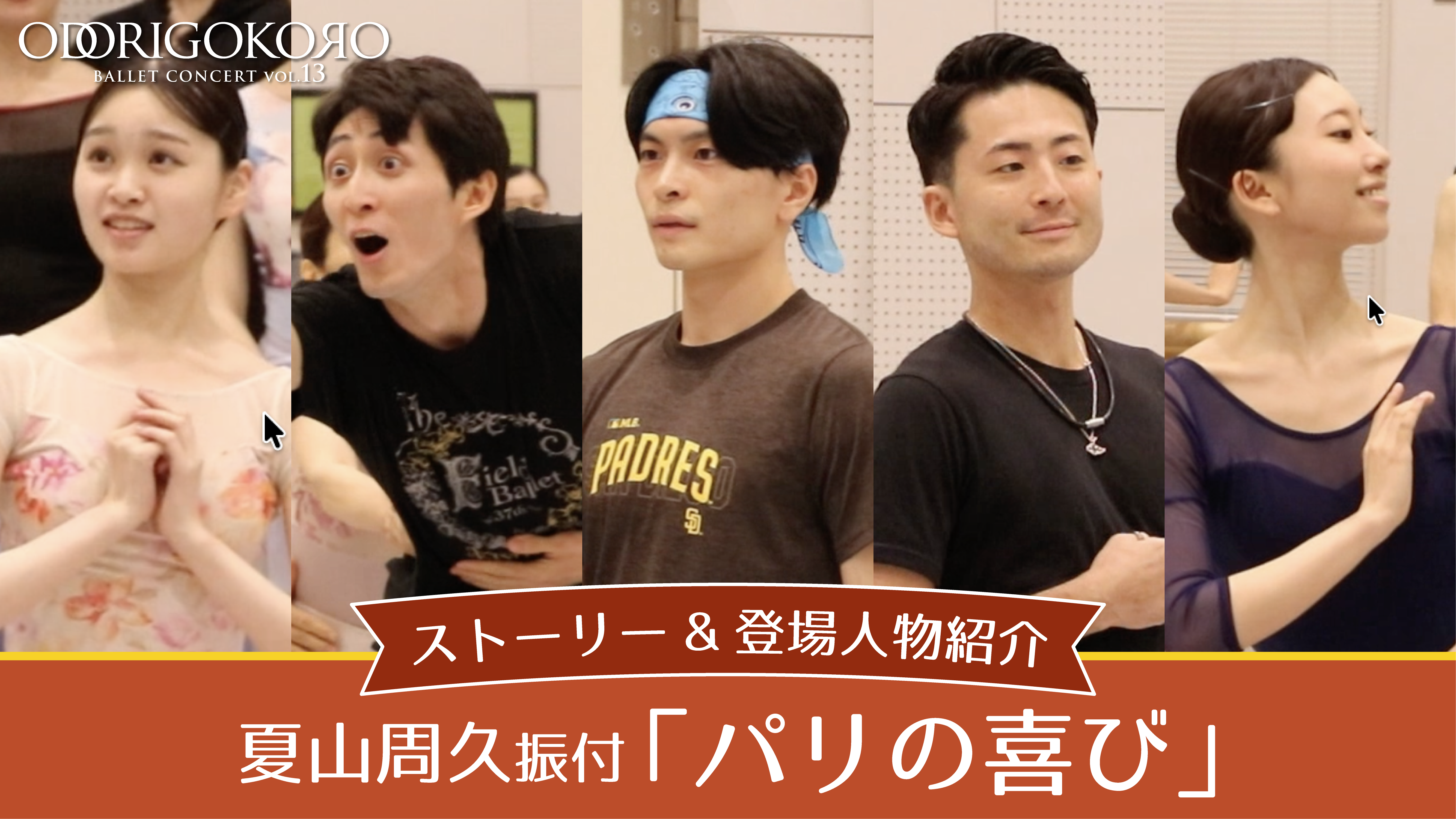 記事「ODORIGOKORO vol.13「パリの喜び」ストーリー＆登場人物紹介」の画像